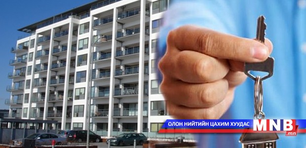 “Орон сууцны ипотекийн зээлийн ерөнхий журам”-д өөрчлөлт орлоо