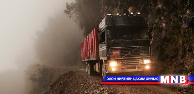 Дэлхийн хамгийн аюултай 10 авто зам