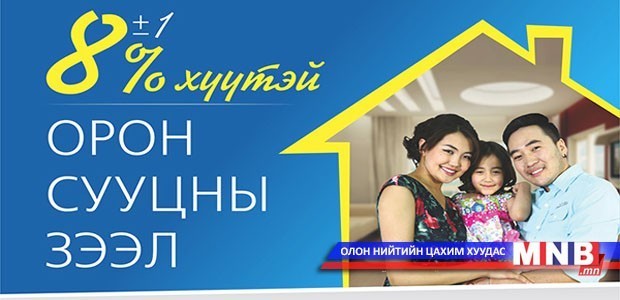 19018 иргэнд ипотекийн зээл олгоно