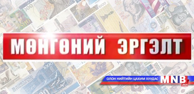 Мөнгөний эргэлт /2014.05.27/