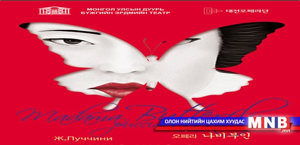 “Чио Чио Сан” дуурь тоглоно