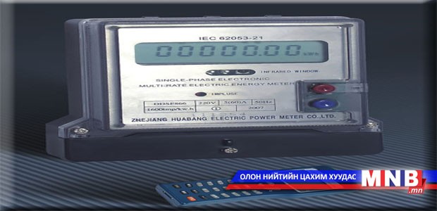 Эрчим хүч хэмнэх тоолуур хэрэглээнд нэвтрүүлнэ