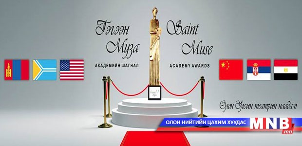 “Гэгээн муза” олон улсын их наадмын шилдгийн шилдгүүд өнөөдөр тодорно