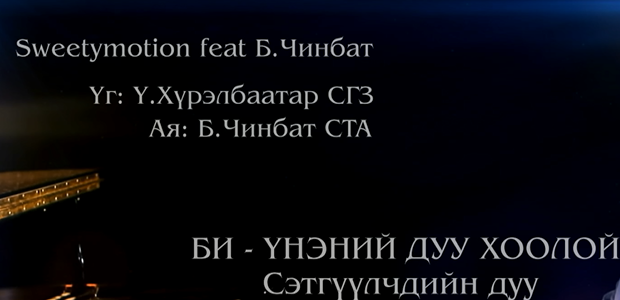 “Би-Үнэний дуу хоолой” сэтгүүлчдийн сүлд дуу