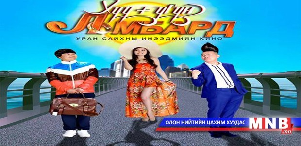 “Хүүгүй ломбард” энэ сарын 7-нд нээлтээ хийнэ