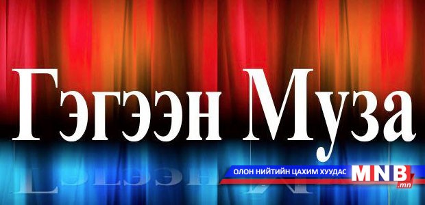 “Гэгээн МУЗА 11” олон улсын наадам үргэлжилж байна