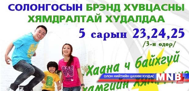 Солонгосын бүх төрлийн брэнд хувцас 10.000-18.000 төгрөг болон хямдарлаа