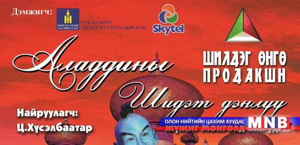 “Аладдины шидэт дэнлүү” жүжгийг 3D хэлбэрээр хүүхдүүддээ зориулан толилуулна