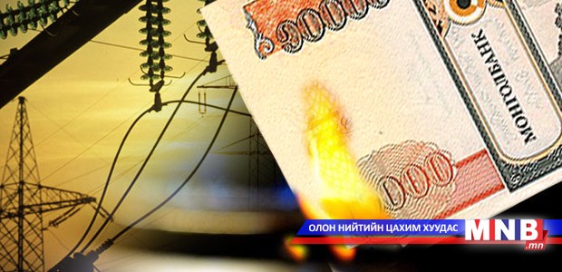 Үнэ ханшнаас болсон асуудал эрчим хүчний салбарт байсаар...