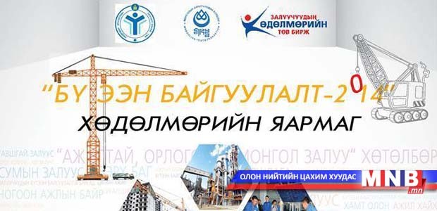 “Бүтээн байгуулалт 2014” хөдөлмөрийн яармаг болно