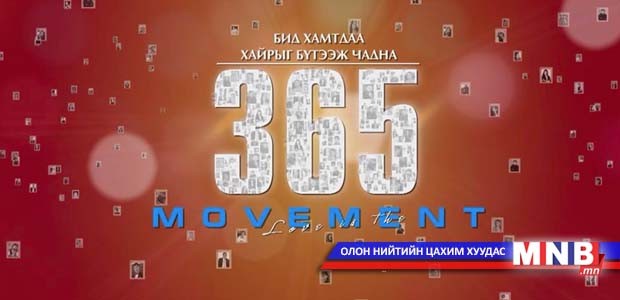 Шинэ үеийн залуусын шинэлэг давалгаа эхэллээ