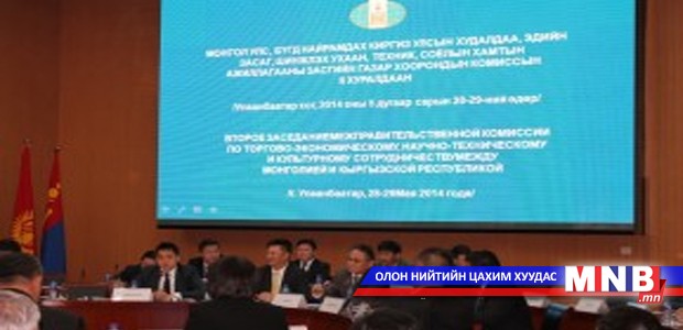 Монгол, Киргиз комиссын хуралдаан боллоо