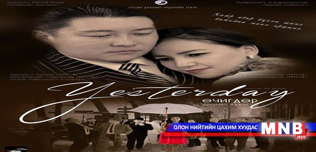 “Өчигдөр” сэтгэхүйн драм тоглогдоно