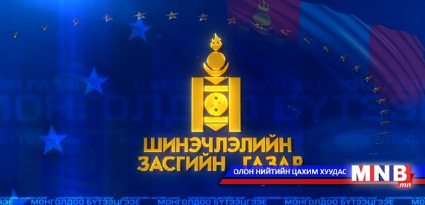 МАН-ыг айлгах нууц төлөвлөгөөг Засгийн газраас няцаалаа