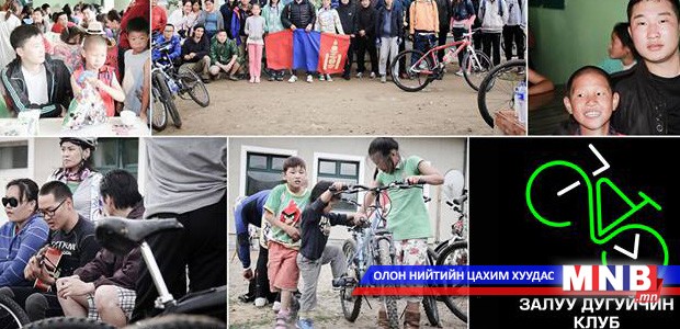 Залуу дугуйчид асрамжийн газрын бяцхан дүү нараа баярлуулна