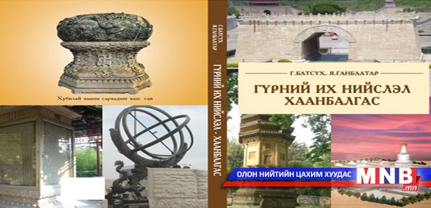 "Гүрний их нийслэл Хаанбалгас" ном хэвлэгдлээ