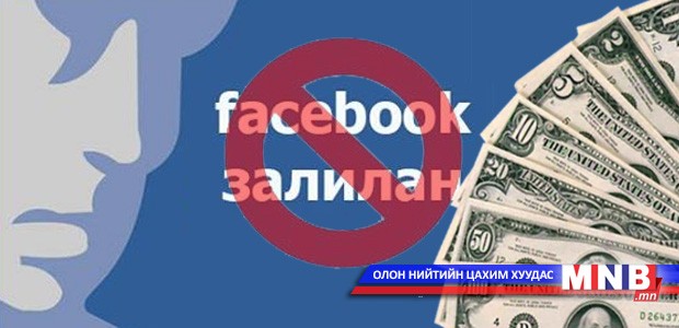 Интернэтийн залилангийн хэргийн хохирогчдын тоо нэмэгдсээр байна