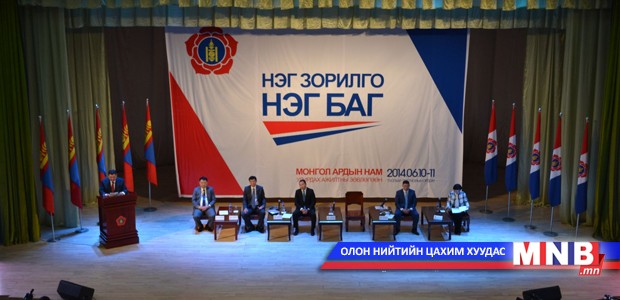 Монгол Ардын Намын Удирдах ажилтны улсын зөвлөгөөн болж байна