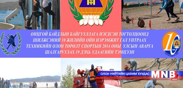Гал унтраах техникийн үзүүлэх тоглолт болно