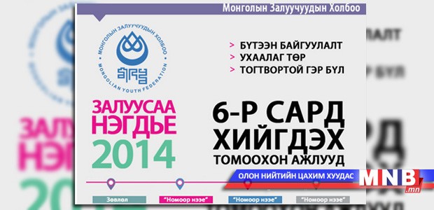 Залуус зуны амралтаа завгүй өнгөрөөх нь...