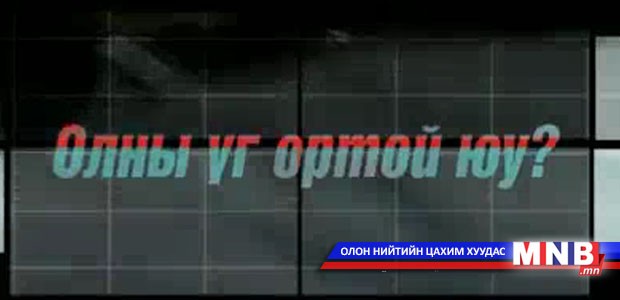 Олон нийтийн цаг /2014.06.09/