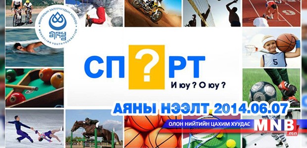 Энэ амралтын өдөр “Спирт үү, спорт уу” аяны нээлт болно
