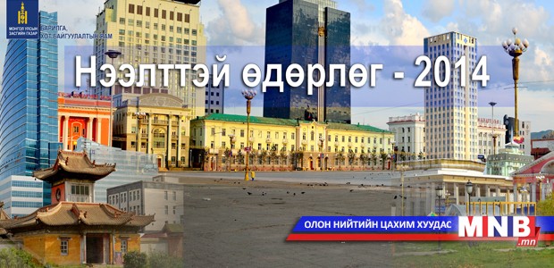 Барилга хот байгуулалтын яамны нээлттэй өдөрлөг болно