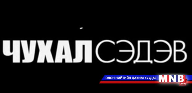 Засгийн газар мэдэгдэл гаргалаа