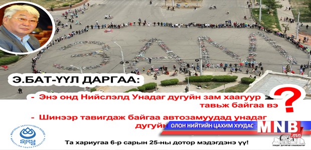 Дугуйн замтай болоход Нийслэлийн удирдлагууд онцгой анхаарах цаг нь болжээ