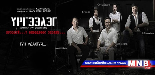 “Үргээлэг” хагас жилийн орлогоороо тэргүүллээ
