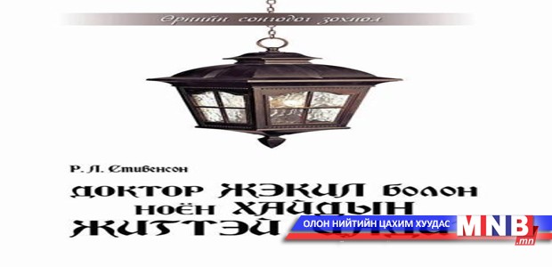 Стивенсоны ”Доктор Жэкил болон ноён Хайдын хачин цадиг” ном хэвлэгдлээ