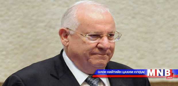 Израилийн шинэ ерөнхийлөгч тодорлоо