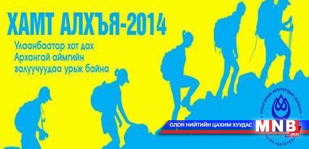 “Хамт алхъя”-2014 явган аялал болно