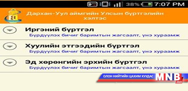 "Ulsiin burtgel" хэрэглээний программ гаргалаа