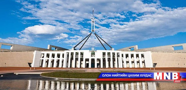 Австралийн парламентийн гишүүдэд мэдээлэл хийлээ