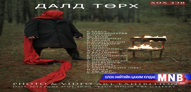 “Далд төрх”-ийг илчилнэ