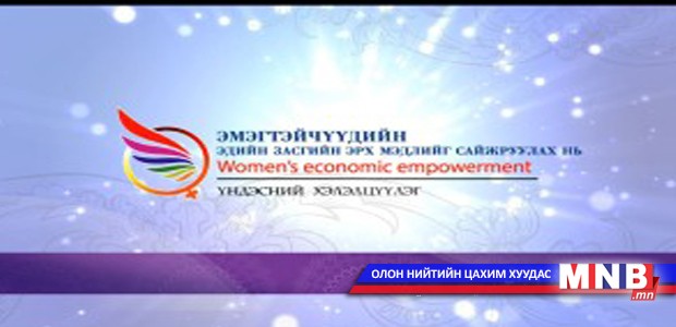 Эмэгтэйчүүд эдийн засгийн асуудлаар чуулна