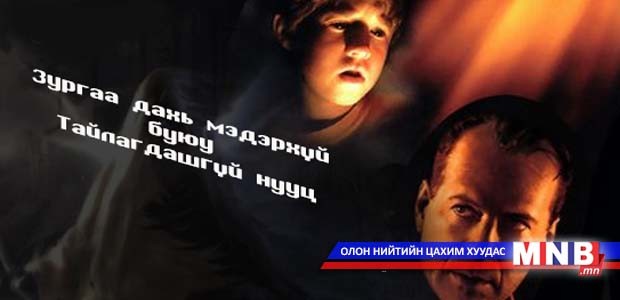 Зургаа дахь мэдэрхүй буюу "Тайлагдашгүй нууц"