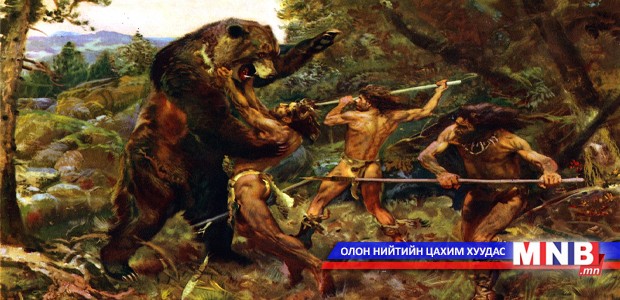 Эртний хүмүүс өвсөн тэжээлтнүүд байжээ