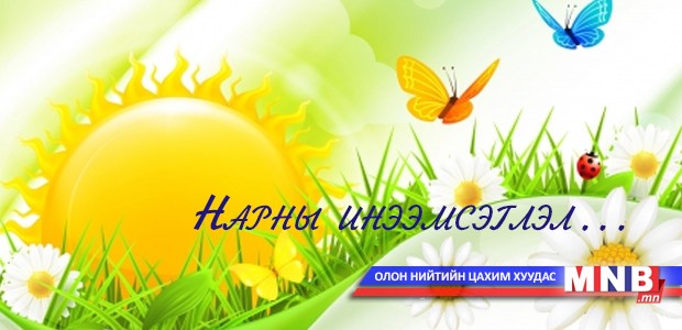 Нарны инээмсэглэл...