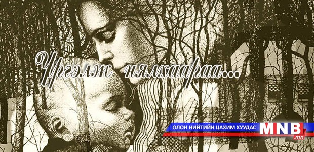 Үргэлж нялхаараа... /Өгүүллэг/