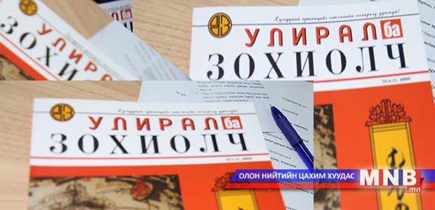 “Улирал ба Зохиолч” сэтгүүл хэвлэгдэн гарлаа