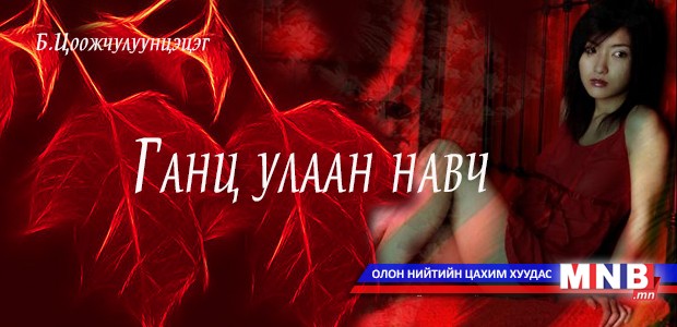 Ганц улаан навч /Өгүүллэг/