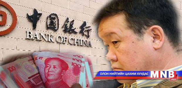Эдийн засгийн алуурчин-1 буюу Bank of Сhina-ийн Монгол элч