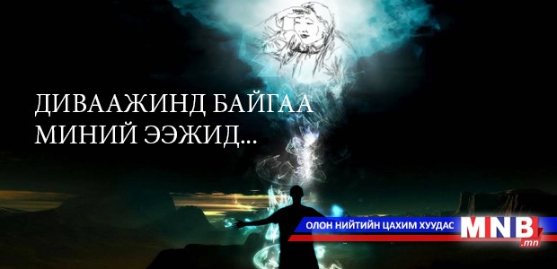 Диваажинд байгаа миний ээжид...