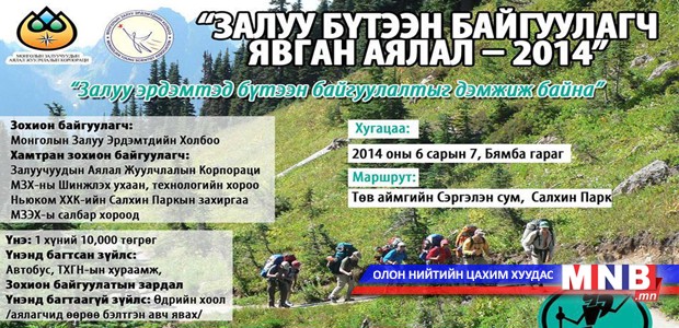 “Залуу бүтээн байгуулагч-2014” явган аялал зохион байгуулагдана