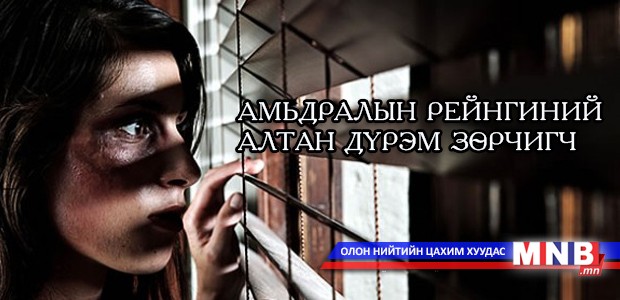 Амьдралын рейнгиний алтан дүрэм зөрчигч