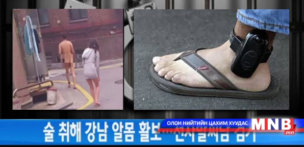 Хүчингийн гэмт хэрэгтэнд цахилгаан бугуйвч зүүлгэдэг...