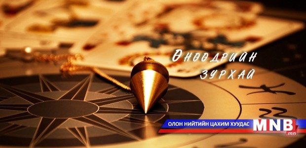 Өнөөдрийн зурхай /2014.06.05/