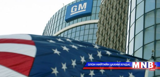 "General Motors" хагас сая автомашинаа эргүүлэн татна